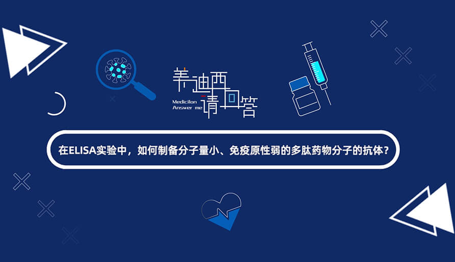 在ELISA实验，如何制备分子量小、免疫原性弱的多肽药物分子的抗体？.jpg
