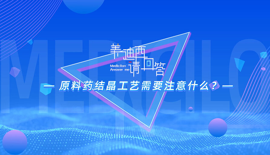 原料药结晶工艺需要注意什么？