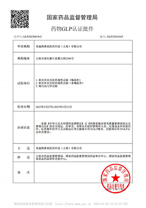 药物GLP认证批件（单次多次给药，毒代动力学）