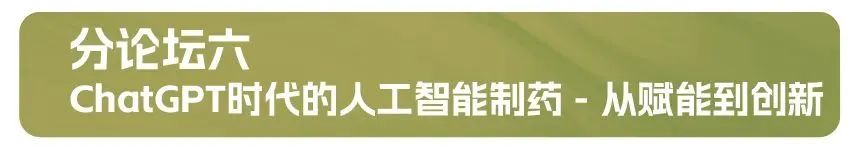 分论坛六：ChatGPT时代的人工智能制药 - 从赋能到创新.jpg