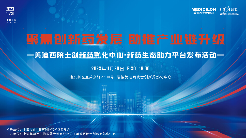 直播预告 | 聚焦创新药发展，助推产业链升级，不朽情缘mg官网院士创新药熟化中心·新药生态助力平台发布会