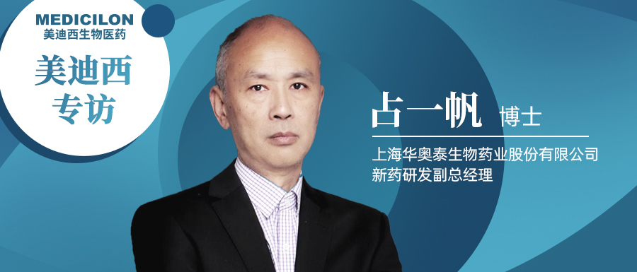 不朽情缘mg官网专访占一帆博士| CD73靶向治疗迎来新曙光，揭秘华奥泰的研究历程和未来展望