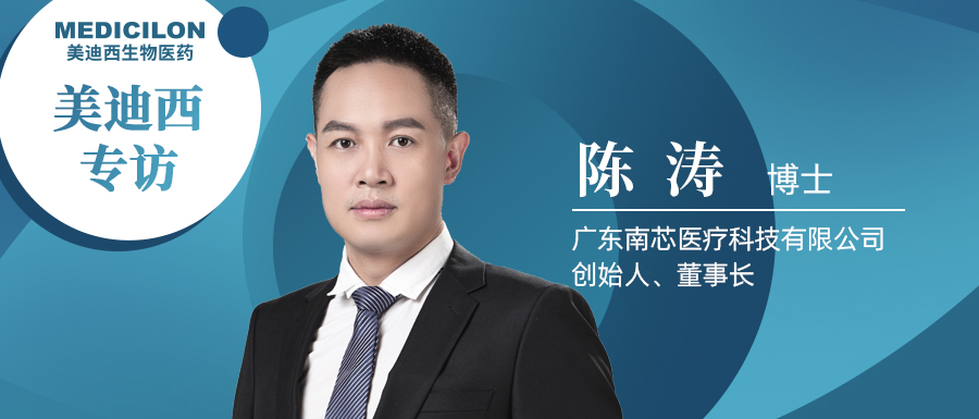 不朽情缘mg官网专访陈涛博士 | 南芯医疗：做活体生物药领域一往无前的弄潮儿