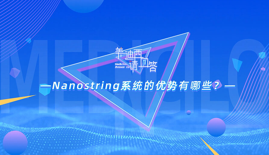 NanoString系统的优势有哪些？