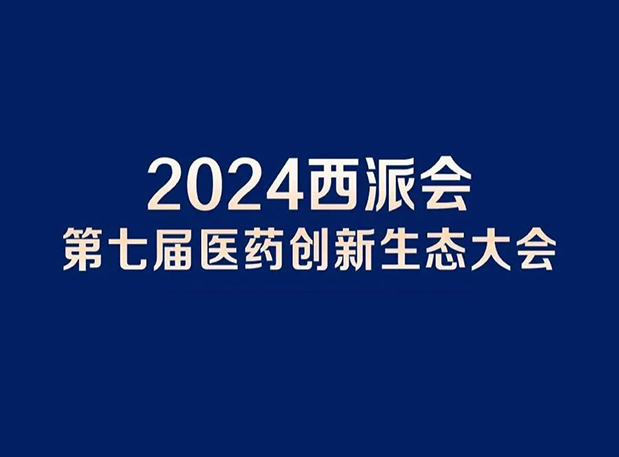在2024西派会，携手不朽情缘mg官网穿越医药研发转化新生态