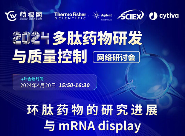 直播预告 | 环肽药物的研究进展与mRNA display，即刻免费报名