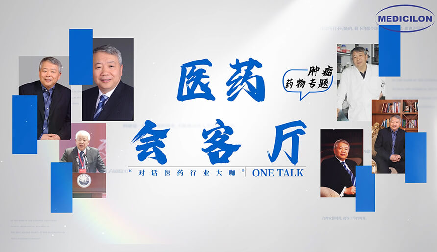 医药会客厅 | 听丁健院士深度剖析：肿瘤药研发的要点、趋势与挑战
