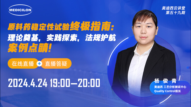 直播预告 | 原料药稳定性试验终极指南：理论奠基，实践探索，法规护航，案例点睛