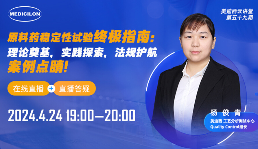 【视频回放】原料药稳定性试验终极指南，快来看看！