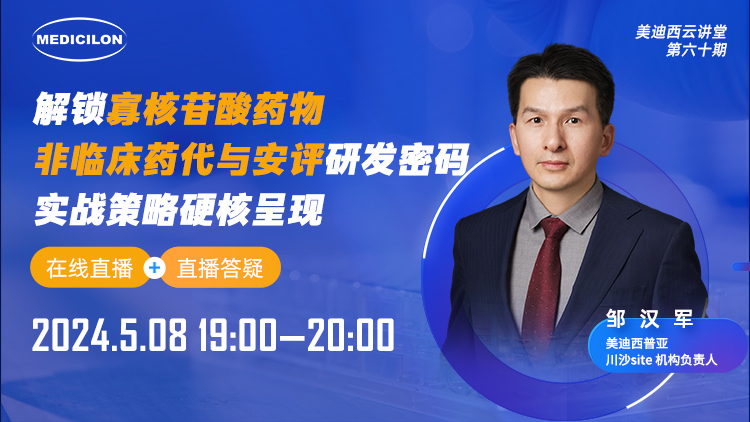 直播预告 | 解锁寡核苷酸药物非临床药代与安评研发密码，实战策略硬核呈现