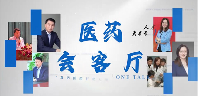 医药会客厅 | 不止高考，听柳红和陶维康解析人才选拔“风向标”