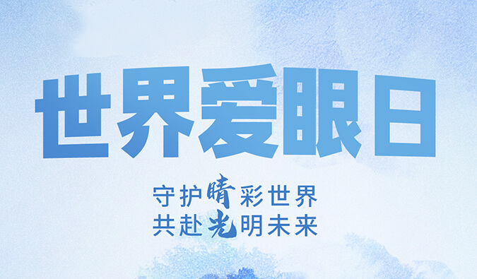 世界爱眼日 | 守护“睛”彩世界，共赴光明未来。