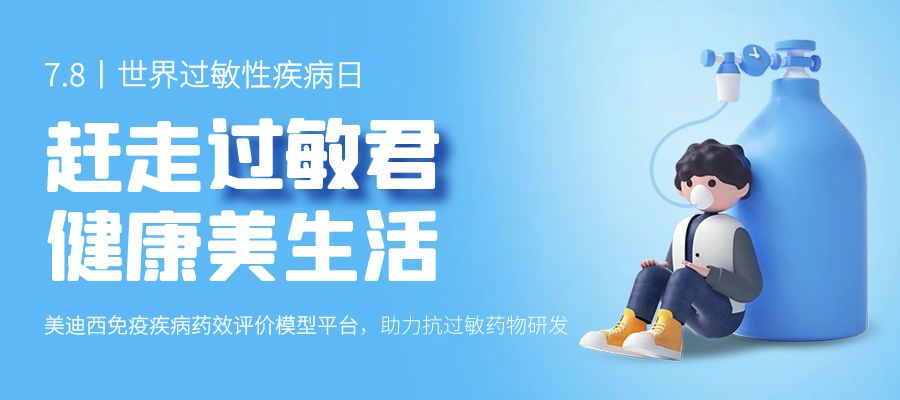 百亿蓝海启航，看不朽情缘mg官网如何以创新平台赋能抗过敏药研发