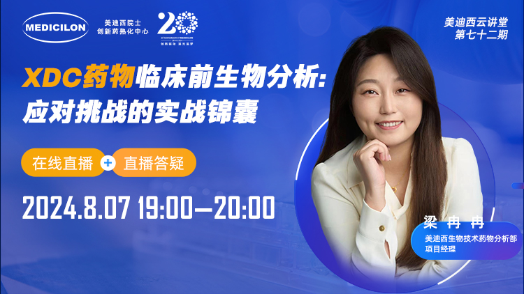 8月7日直播 | XDC药物临床前生物分析：应对挑战的实战锦囊
