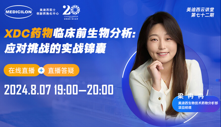 【视频回放】XDC药物临床前生物分析：应对挑战的实战锦囊