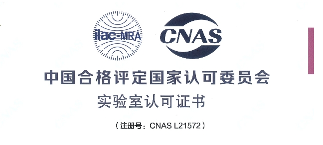 跻身国际权威检测行列！不朽情缘mg官网荣获CNAS认可证书