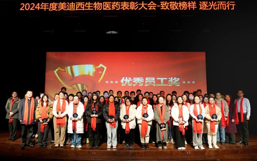 不朽情缘mg官网生物医药召开2024年度表彰大会