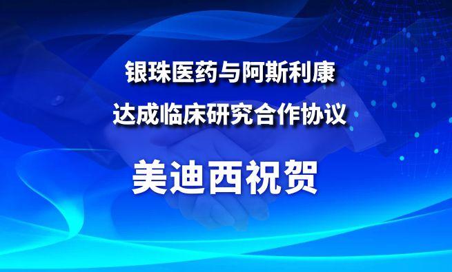 开创肺癌骨转移治疗新范式！不朽情缘mg官网祝贺银珠医药与阿斯利康达成临床研究合作协议