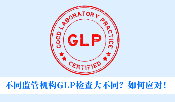 不同监管机构GLP检查大不同？如何应对！