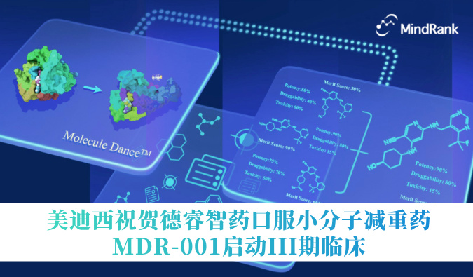 中国首个AI创新药进入III期临床 | 不朽情缘mg官网：氐骂Ｖ且┛诜小分子减重药MDR-001启动III期临床