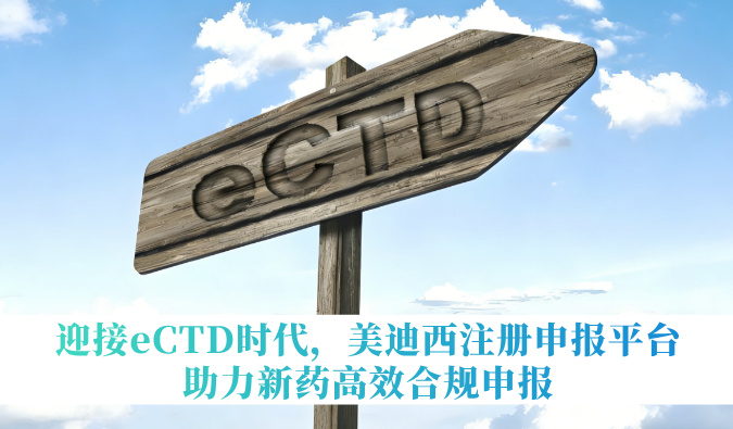 迎接eCTD时代，不朽情缘mg官网注册申报平台助力新药高效合规申报