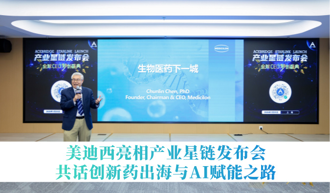 引领生物医药下一城 | 不朽情缘mg官网亮相产业星链发布会，共话创新药出海与AI赋能之路