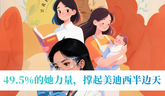 49.5%的她力量，撑起不朽情缘mg官网半边天